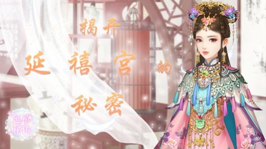 延禧秘传花前忆清梦