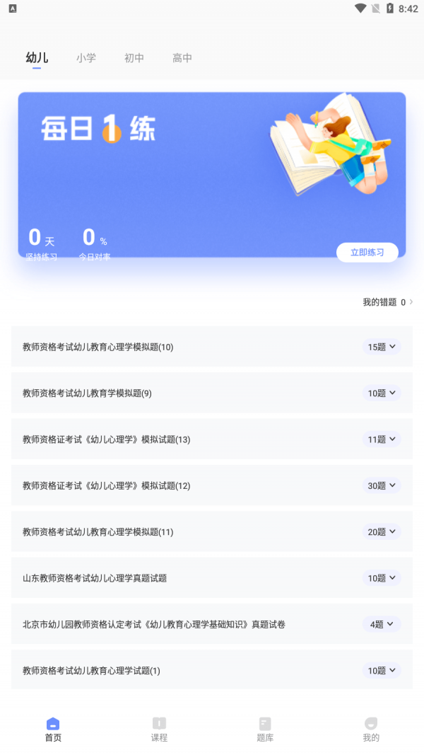 教师资格证好题库