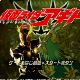 假面骑士阿基多