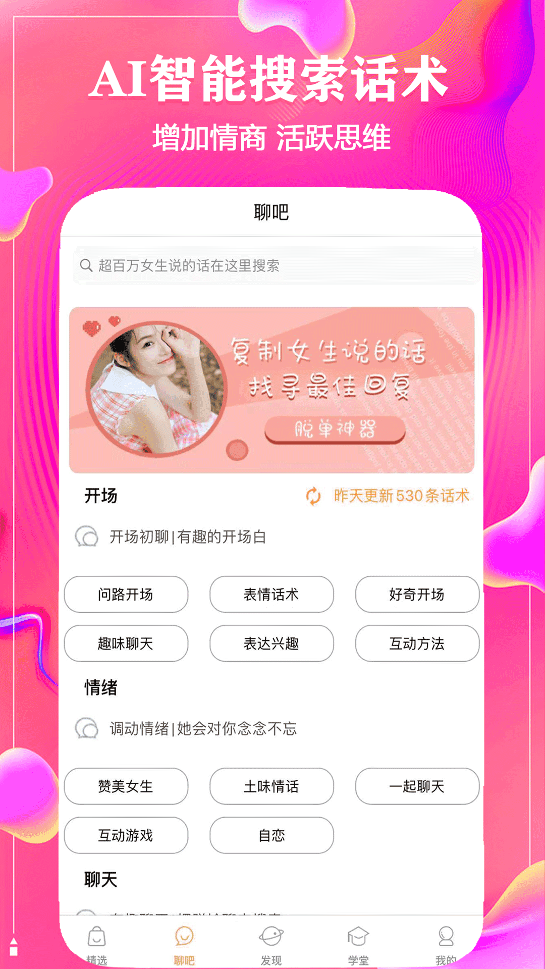 撩恋话术
