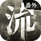 流言侦探番外篇