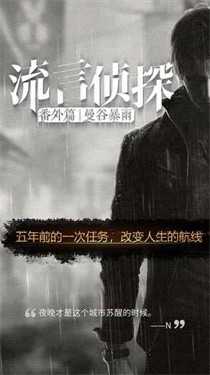 流言侦探番外篇