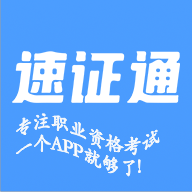 速证通