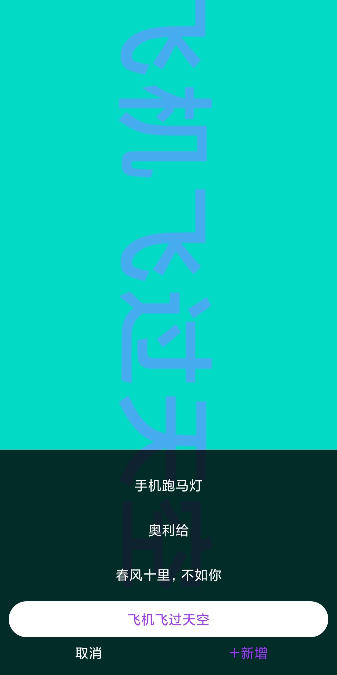 讯诚弹幕跑马灯