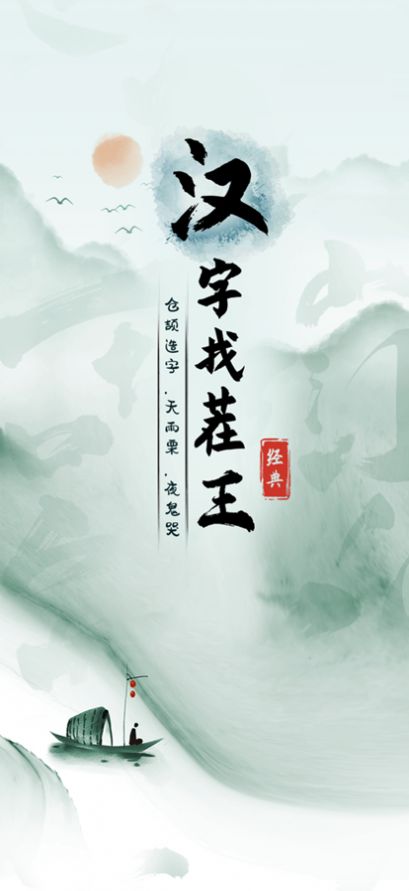 落魄取暖汉字找茬王
