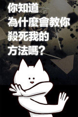 你的目的就是杀死我