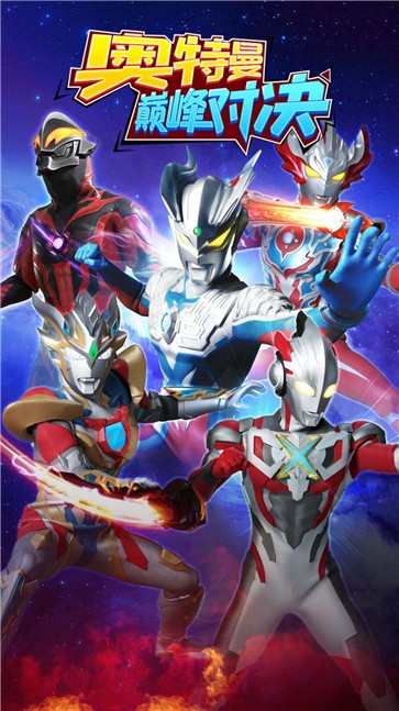 奥特曼巅峰对决图3