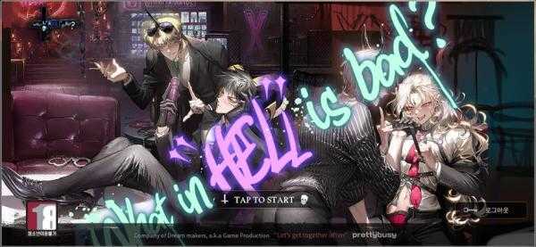 地狱有什么不好的