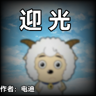 喜羊羊与灰太狼之迎光