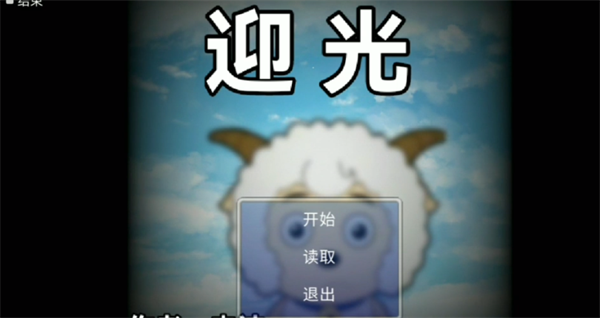 喜羊羊与灰太狼之迎光