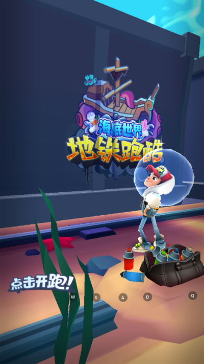 地铁跑酷海底世界