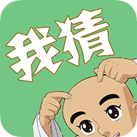 我猜我猜我猜猜猜