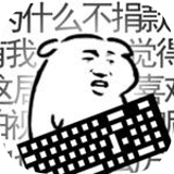 我是键盘侠