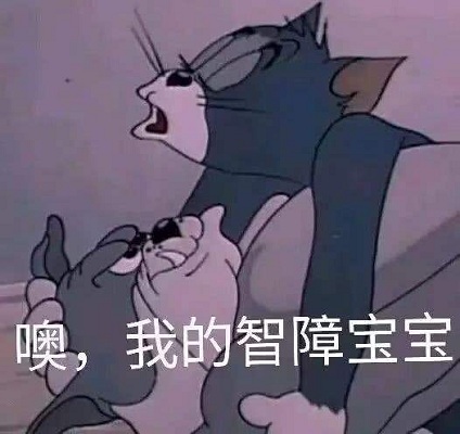 猫和老鼠沙雕表情包gif(暂未上线)