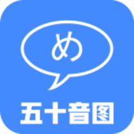 五十音图