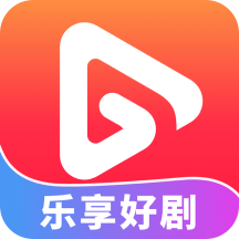 乐享好剧