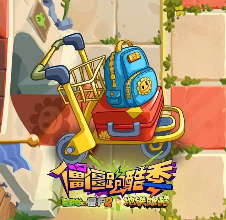 植物大战僵尸2跑酷季