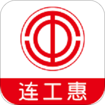 连工惠