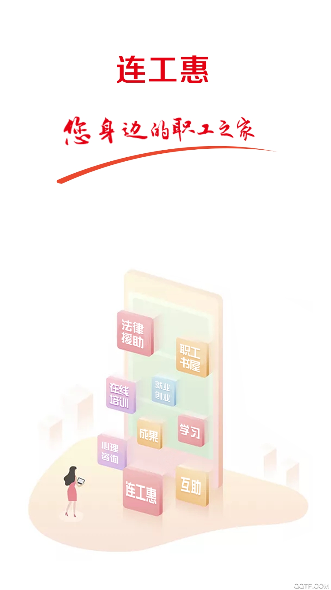 连工惠