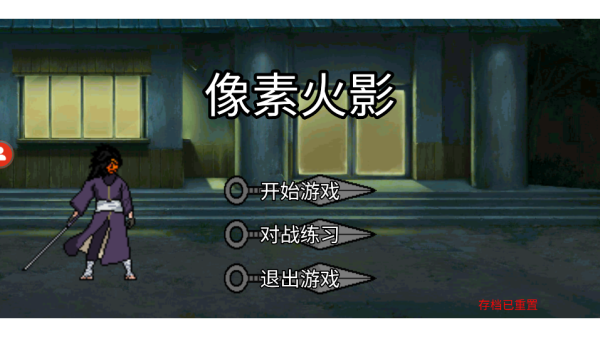 像素火影秽土鼬图1