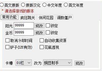 植物大战僵尸修改器MOD图1