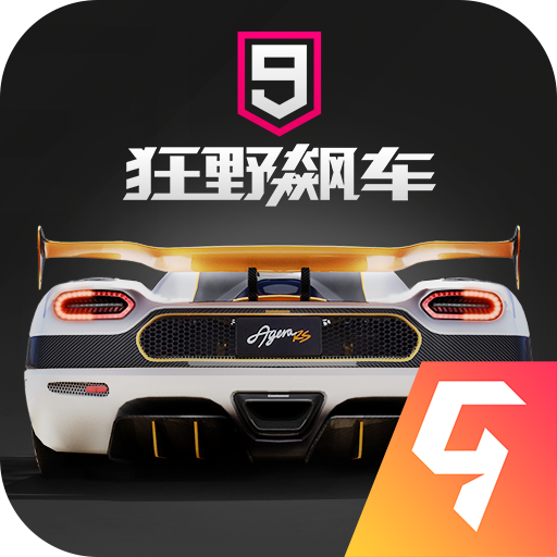 狂野飙车9竞速传奇