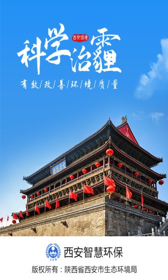 西安环境