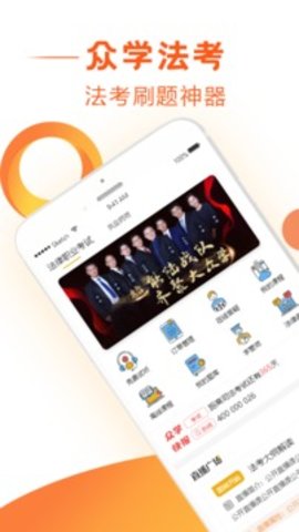 众学法考