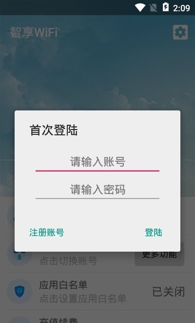智享WiFi管家