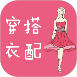 穿衣搭配