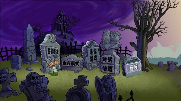 植物大战僵尸E版支线