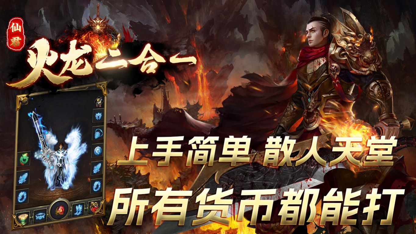 仙君传奇火龙二合一