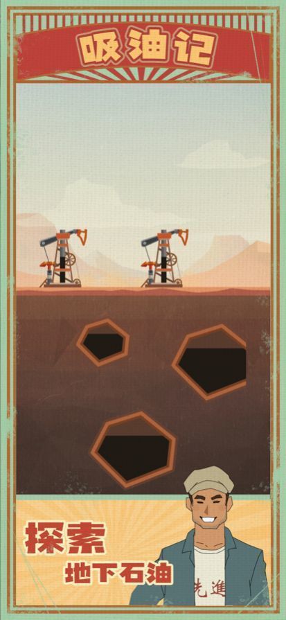 吸油记无限钞票和体力