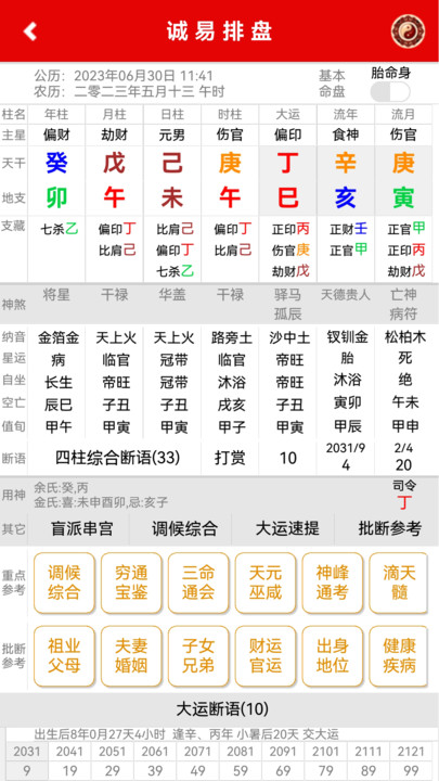 诚易排盘图1