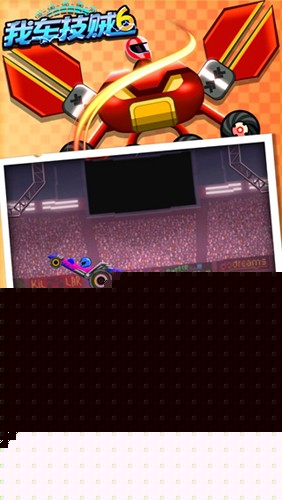我车技贼6