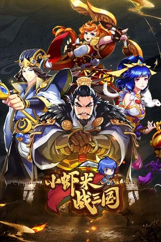 小虾米战三国图5