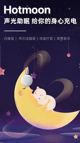 Hotmoon声光助眠