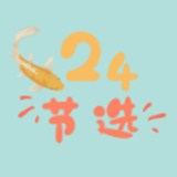24节选