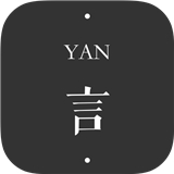 言YAN