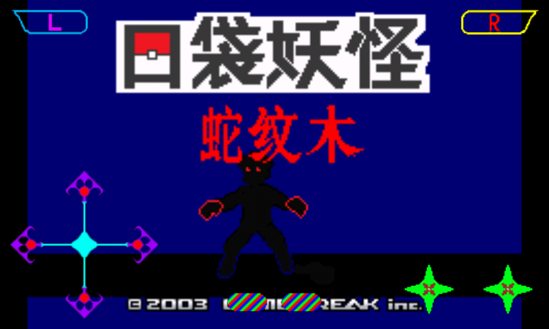 口袋妖怪无名