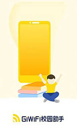 giwifi校园助手