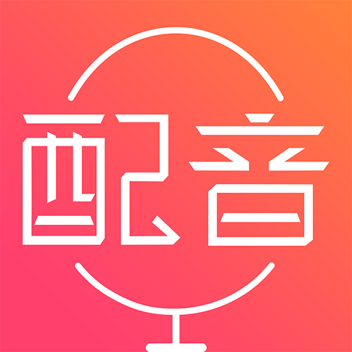 配音神器永久会员