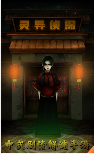 灵异侦探