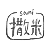 撒米