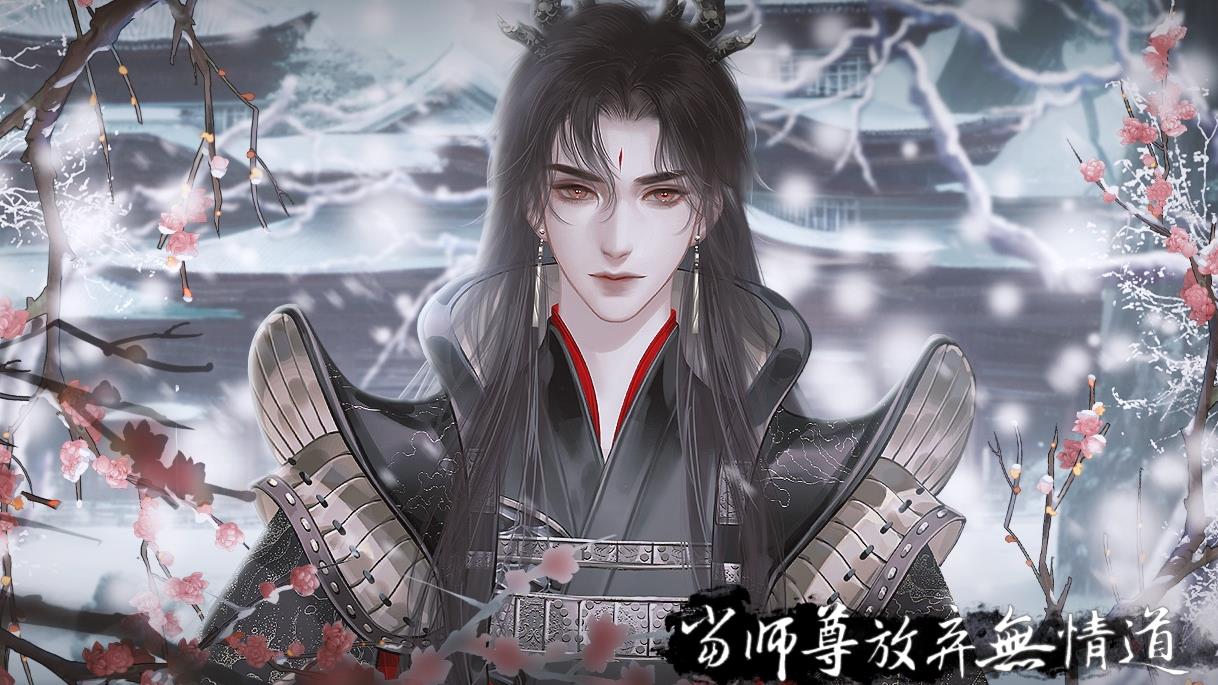 易次元当师尊放弃无情道