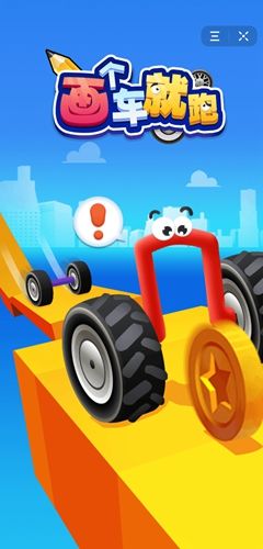 自己画车自己跑