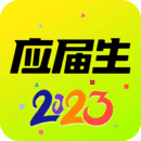 应届生求职