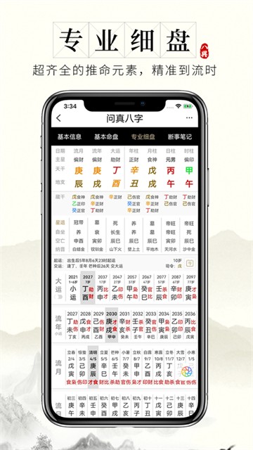 问真八字排盘宝