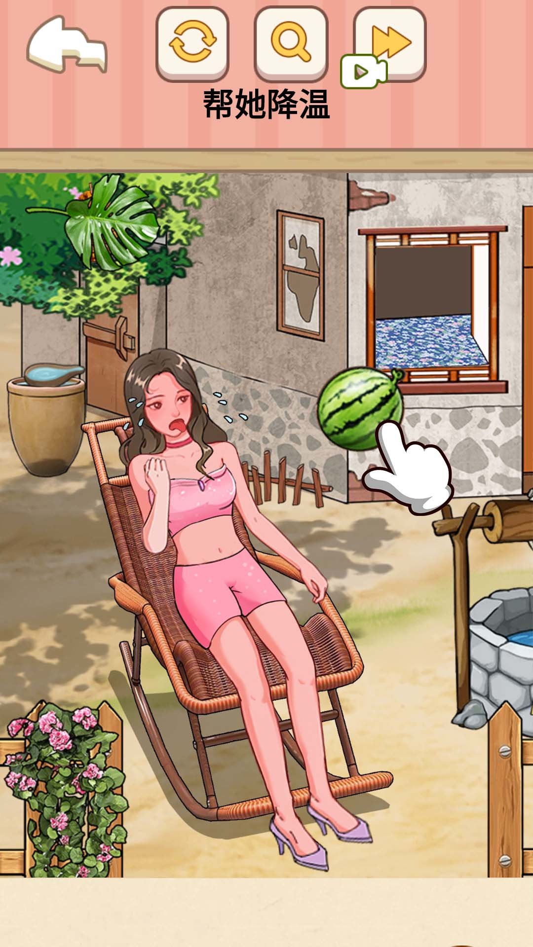 帮她降温
