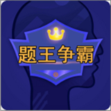 题王争霸